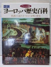 図説ヨーロッパ歴史百科 : 系譜から見たヨーロッパ文明の歴史: アシェット版