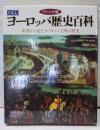 図説ヨーロッパ歴史百科 : 系譜から見たヨーロッパ文明の歴史: アシェット版