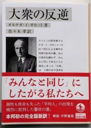 大衆の反逆<岩波文庫>