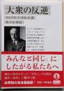 大衆の反逆<岩波文庫>
