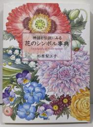 神話と伝説にみる花のシンボル事典