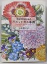 神話と伝説にみる花のシンボル事典