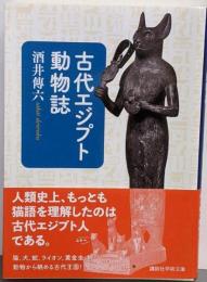 古代エジプト動物誌<講談社学術文庫>