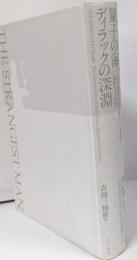 量子の海、ディラックの深淵 :天才物理学者の華々しき業績と寡黙なる生涯