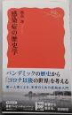 感染症の歴史学 (岩波新書 新赤版 2004)