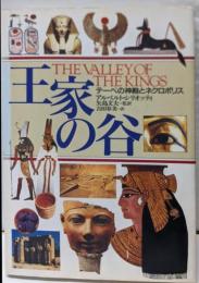 王家の谷 : テーベの神殿とネクロポリス
