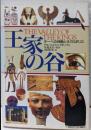 王家の谷 : テーベの神殿とネクロポリス