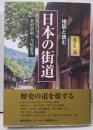 地図と読む　日本の街道