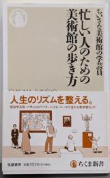 忙しい人のための美術館の歩き方 (ちくま新書 １８６５)