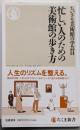 忙しい人のための美術館の歩き方 (ちくま新書 １８６５)