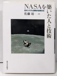 NASAを築いた人と技術 : 巨大システム開発の技術文化