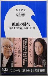 孤独の俳句: 「山頭火と放哉」名句110選 (小学館新書431)