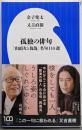 孤独の俳句: 「山頭火と放哉」名句110選 (小学館新書431)