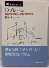 Dブレーン : 超弦理論の高次元物体が描く世界像<UTphysics 2>