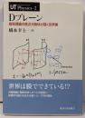 Dブレーン : 超弦理論の高次元物体が描く世界像<UTphysics 2>
