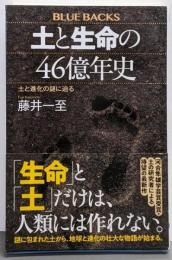 土と生命の46億年史 土と進化の謎に迫る (ブルーバックスB 2278)