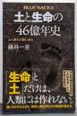 土と生命の46億年史 土と進化の謎に迫る (ブルーバックスB 2278)