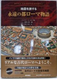 永遠の都ローマ物語 : 地図を旅する