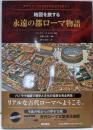 永遠の都ローマ物語 : 地図を旅する