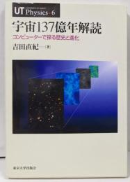 宇宙137億年解読 : コンピューターで探る歴史と進化<UTphysics 6>