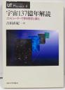 宇宙137億年解読 : コンピューターで探る歴史と進化<UTphysics 6>
