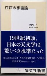 江戸の宇宙論<集英社新書>