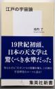 江戸の宇宙論<集英社新書>