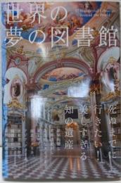 世界の夢の図書館