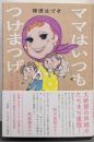 ママはいつもつけまつげ: 母・中村メイコとドタバタ喜劇