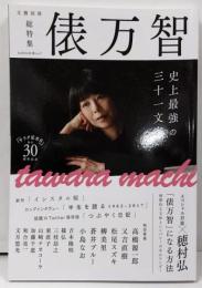 俵万智:史上最強の三十一文字 (KAWADE夢ムック文藝別冊)