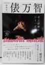 俵万智:史上最強の三十一文字 (KAWADE夢ムック文藝別冊)