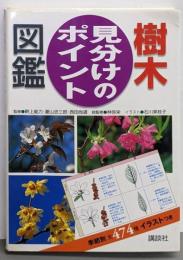 樹木見分けのポイント図鑑
