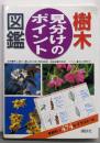 樹木見分けのポイント図鑑