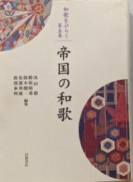 帝国の和歌<和歌をひらく / 浅田徹, 勝原晴希,鈴木健一, 花部英雄, 渡部泰明 編 第5巻>
