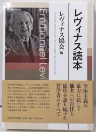 レヴィナス読本