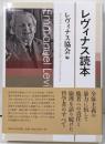 レヴィナス読本
