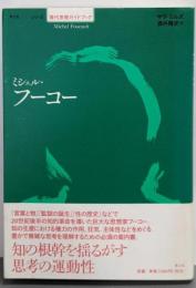 ミシェル・フーコー<シリーズ現代思想ガイドブック>