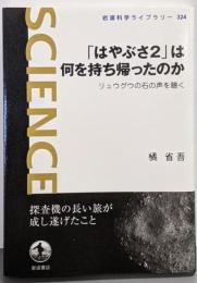 「はやぶさ２」は何を持ち帰ったのか　リュウグウの石の声を聴く(岩波科学ライブラリー 324)