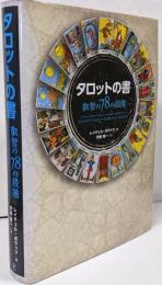 タロットの書 叡智の78の段階