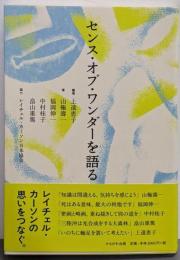 センス・オブ・ワンダーを語る