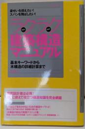 ラクラク建築構造マニュアル :基本キーワードから木構造の詳細計算まで : 梁せいを抑えたい!スパンを飛ばしたい!<エクスナレッジムック>