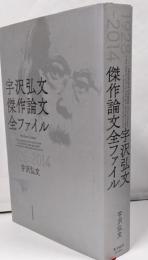 宇沢弘文 傑作論文全ファイル