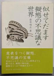 似せてだます擬態の不思議な世界<Dojin選書 2>