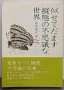 似せてだます擬態の不思議な世界<Dojin選書 2>