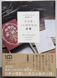 小さなことばたちの辞書