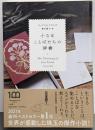 小さなことばたちの辞書