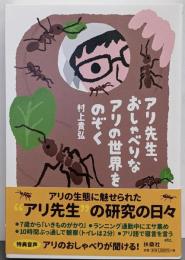 アリ先生、おしゃべりなアリの世界をのぞく