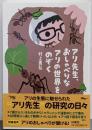 アリ先生、おしゃべりなアリの世界をのぞく