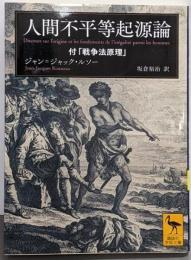 人間不平等起源論 付「戦争法原理」 (講談社学術文庫2367)