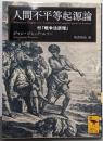 人間不平等起源論 付「戦争法原理」 (講談社学術文庫2367)
